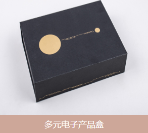 電子產品包裝盒
